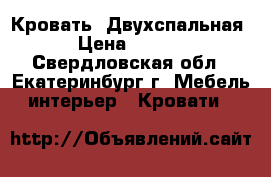  Кровать  Двухспальная  › Цена ­ 5 000 - Свердловская обл., Екатеринбург г. Мебель, интерьер » Кровати   